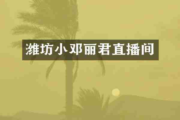 潍坊小邓丽君直播间