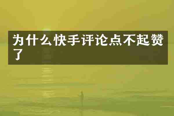 为什么快手评论点不起赞了