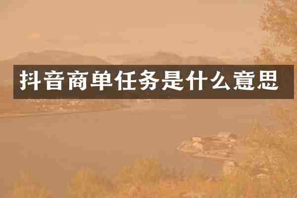 抖音商单任务是什么意思