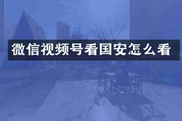 微信视频号看国安怎么看