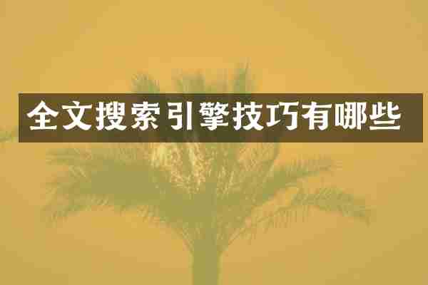 全文搜索引擎技巧有哪些