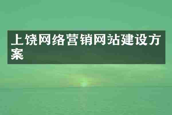 上饶网络营销网站建设方案
