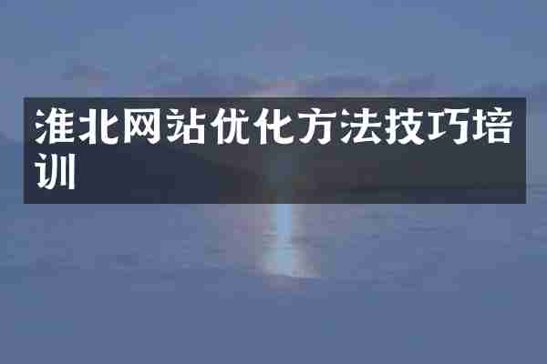 淮北网站优化方法技巧培训