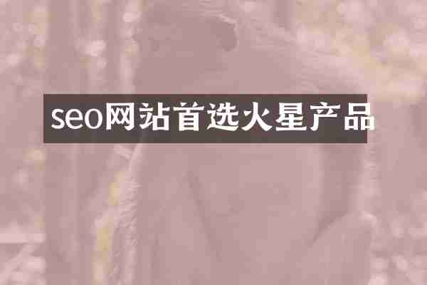 seo网站首选火星产品