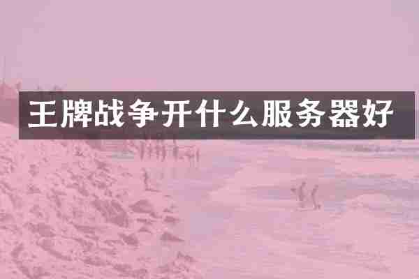 王牌战争开什么服务器好