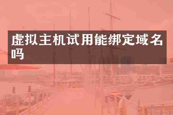 虚拟主机试用能绑定域名吗