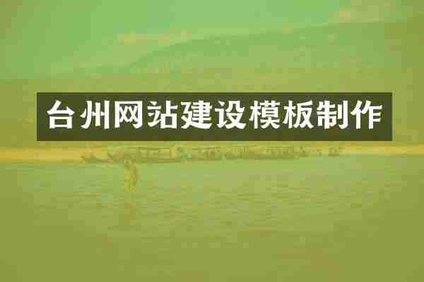 台州网站建设模板制作