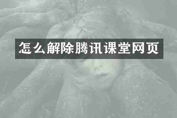 怎么解除腾讯课堂网页