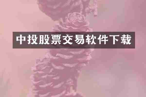 中投股票交易软件下载