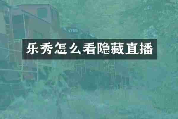 乐秀怎么看隐藏直播