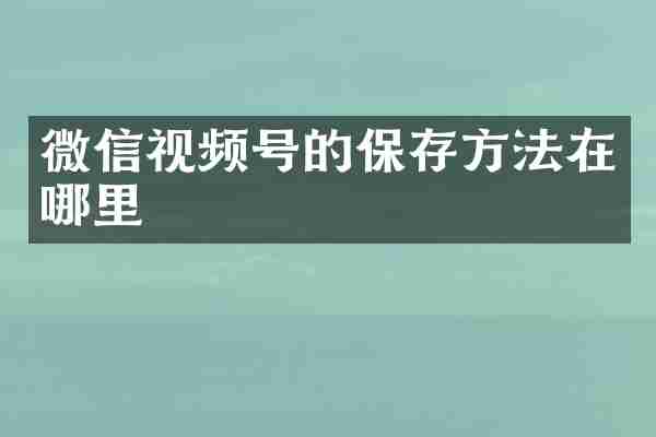 微信视频号的保存方法在哪里
