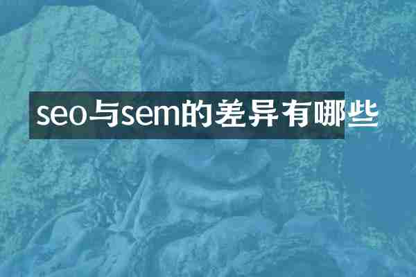 seo与sem的差异有哪些