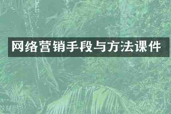 网络营销手段与方法课件