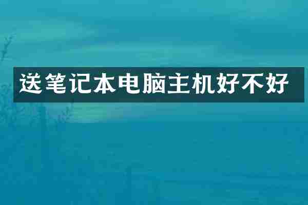 送笔记本电脑主机好不好