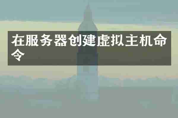 在服务器创建虚拟主机命令