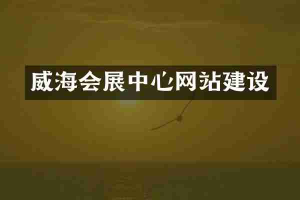 威海会展中心网站建设