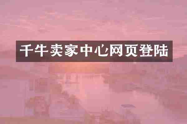 千牛卖家中心网页登陆