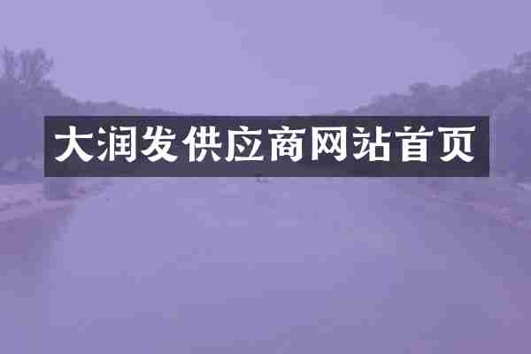 大润发供应商网站首页