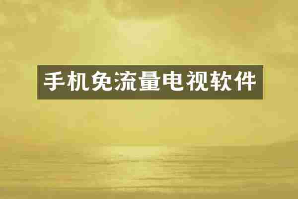 手机免流量电视软件