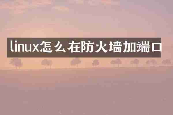 linux怎么在防火墙加端口