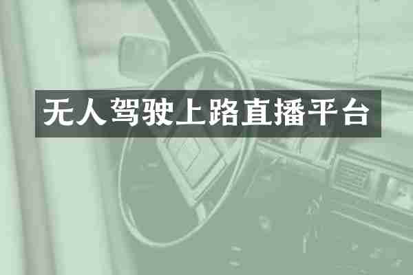 无人驾驶上路直播平台