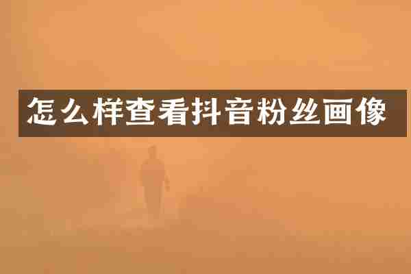 怎么样查看抖音粉丝画像