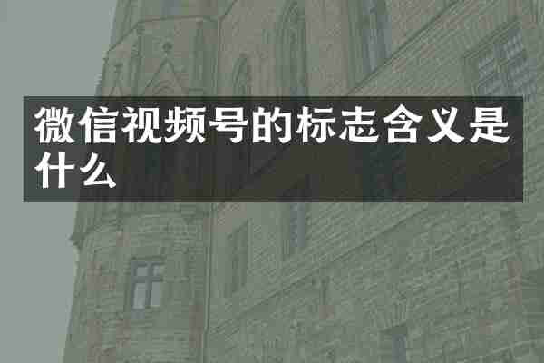 微信视频号的标志含义是什么