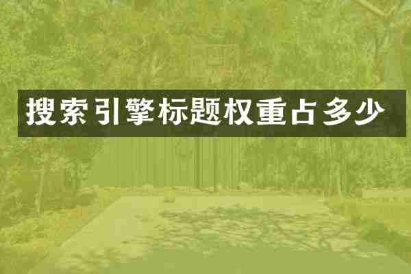 搜索引擎标题权重占多少