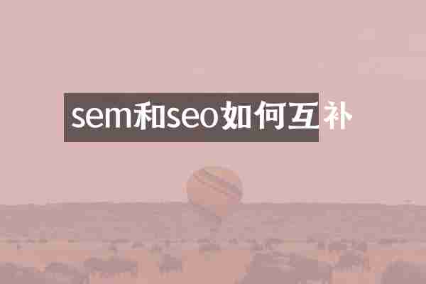 sem和seo如何互补