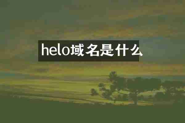helo域名是什么