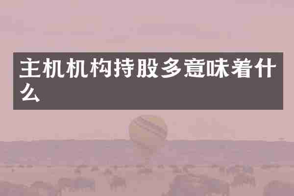 主机机构持股多意味着什么