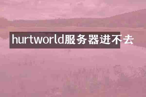 hurtworld服务器进不去