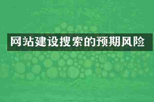 网站建设搜索的预期风险