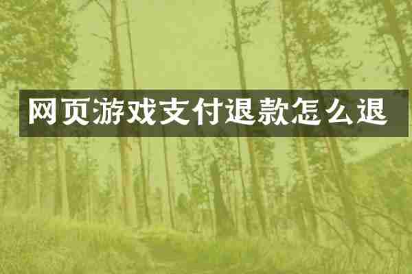 网页游戏支付退款怎么退