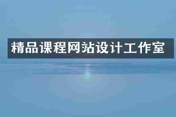 精品课程网站设计工作室