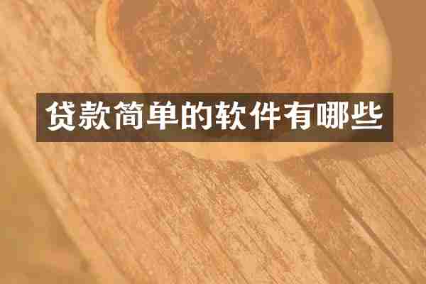 贷款简单的软件有哪些