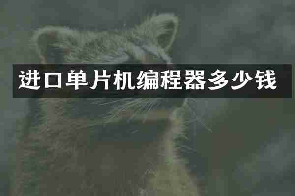 进口单片机编程器多少钱
