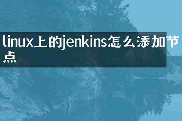 linux上的jenkins怎么添加节点