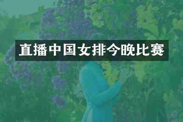 直播中国女排今晚比赛