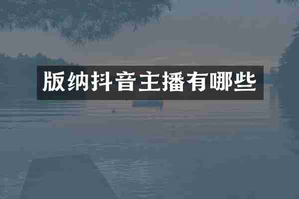 版纳抖音主播有哪些