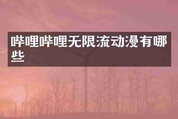 哔哩哔哩无限流动漫有哪些