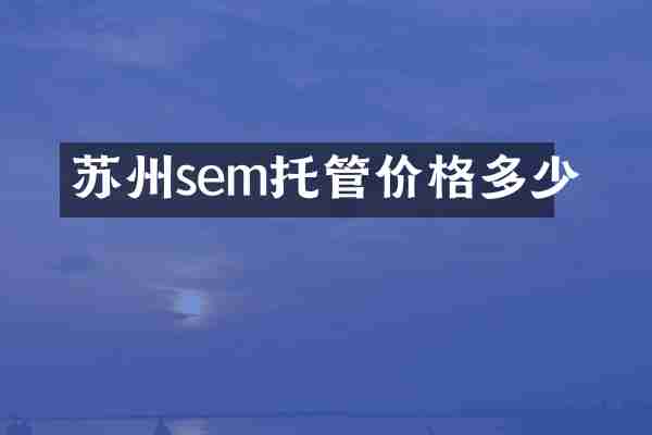 苏州sem托管价格多少