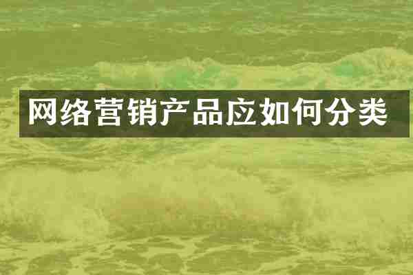网络营销产品应如何分类