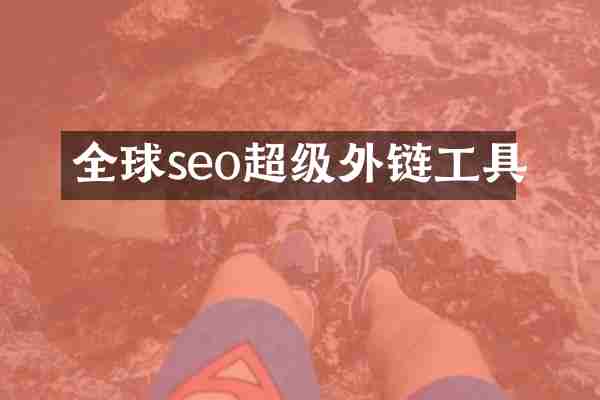 全球seo超级外链工具