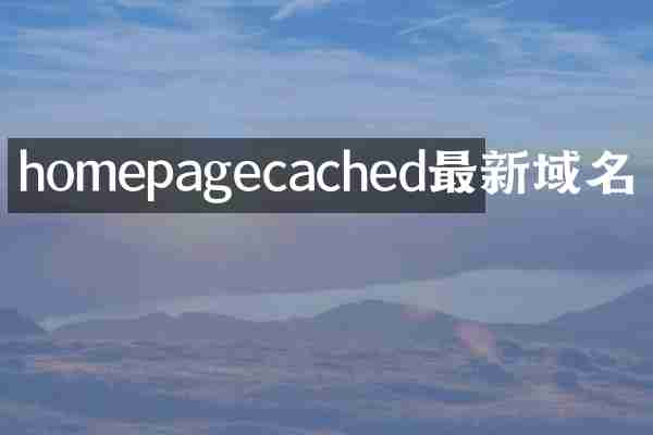 homepagecached最新域名