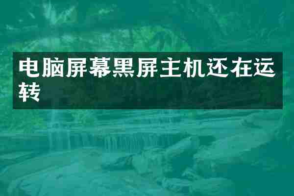 电脑屏幕黑屏主机还在运转