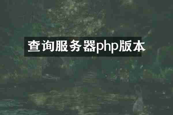 查询服务器php版本