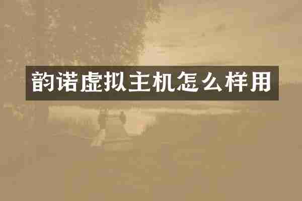 韵诺虚拟主机怎么样用