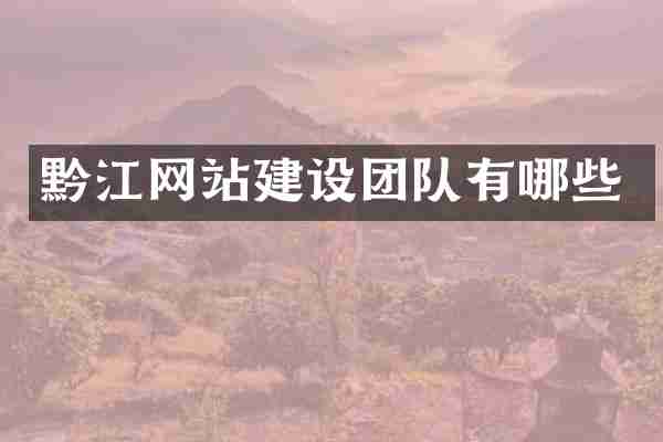 黔江网站建设团队有哪些