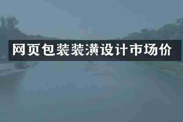 网页包装装潢设计市场价